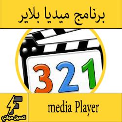 تحميل برنامج 123 ميديا 2017 عربي